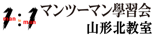 マンツーマン學習会 山形北教室